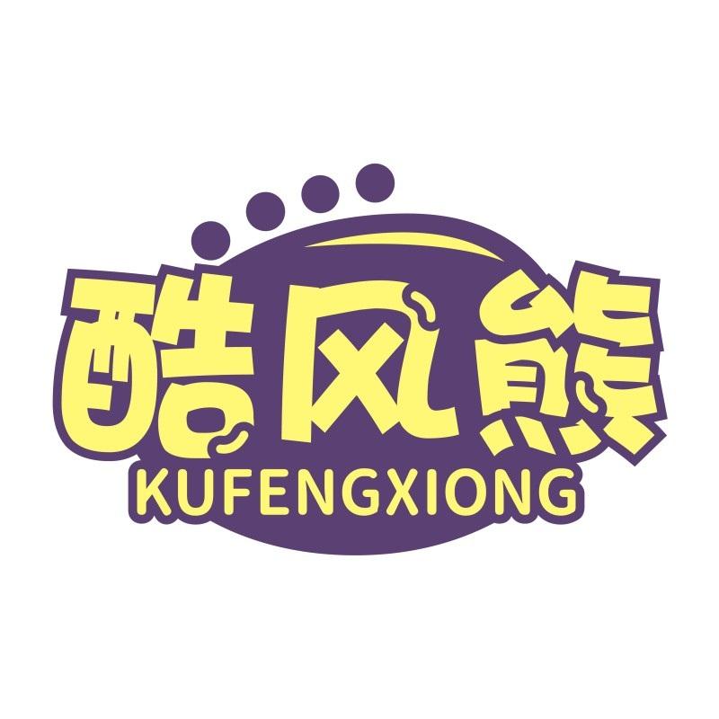 酷风熊