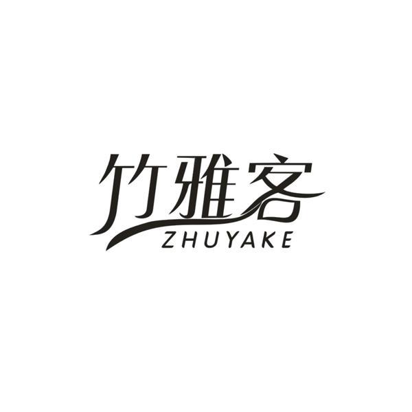 竹雅客