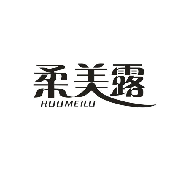 柔美露