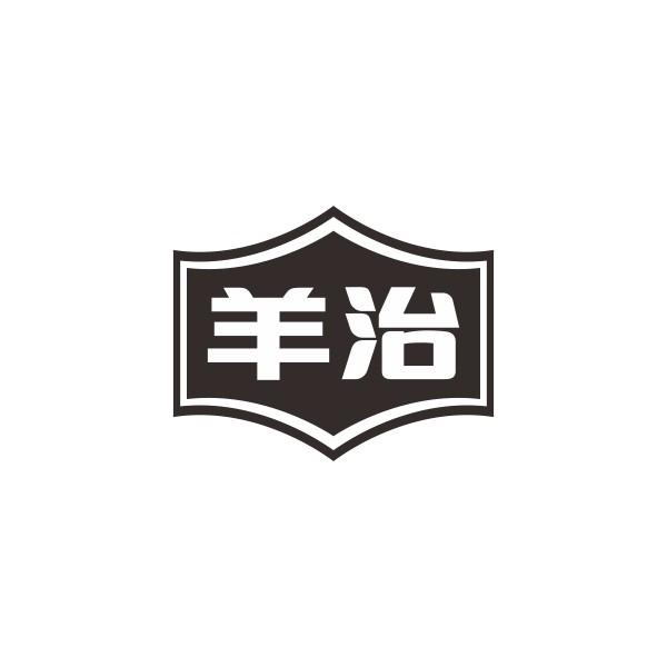 羊治