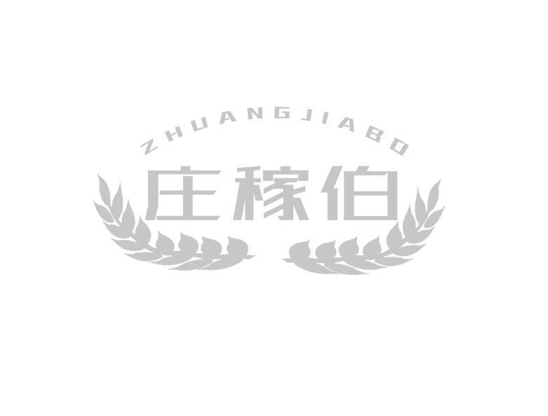 庄稼伯