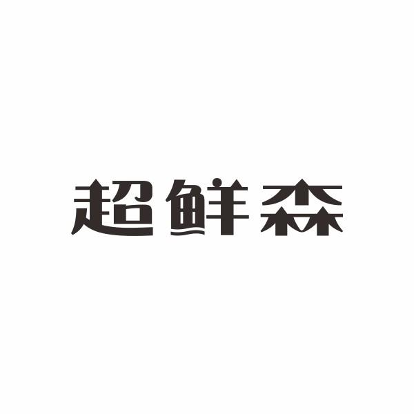 超鲜森