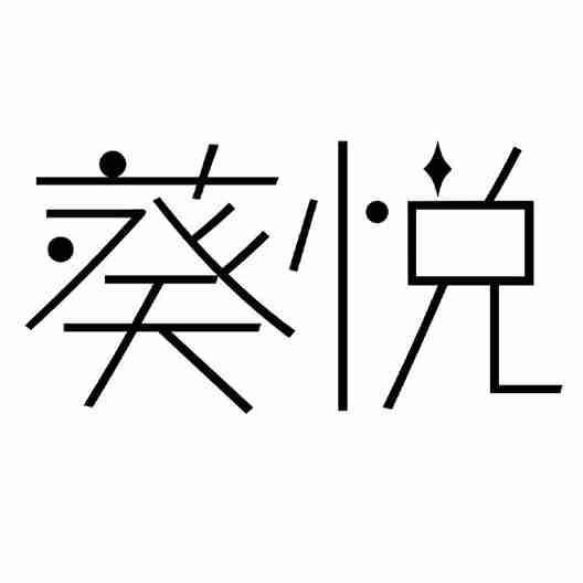 葵悦
