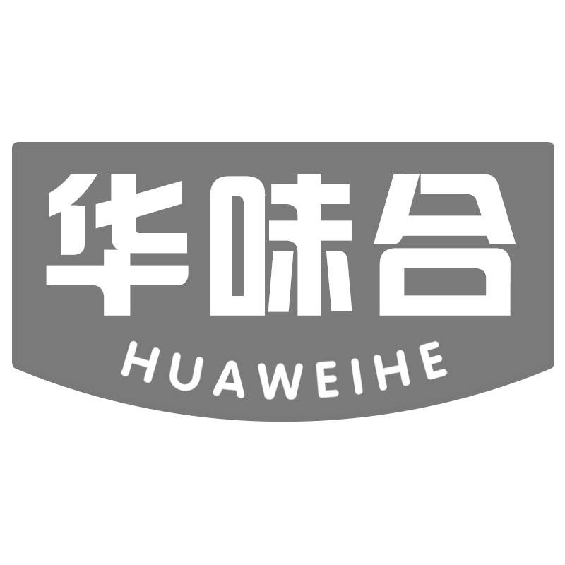 华味合