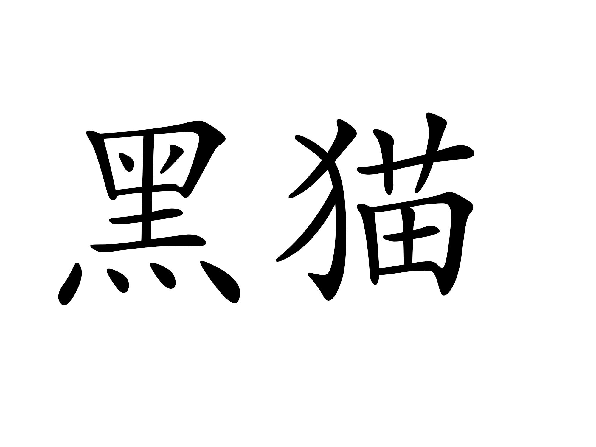 黑猫