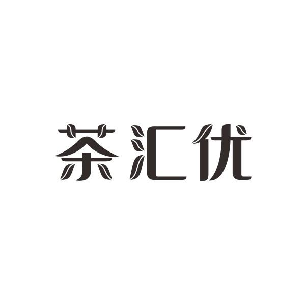茶汇优