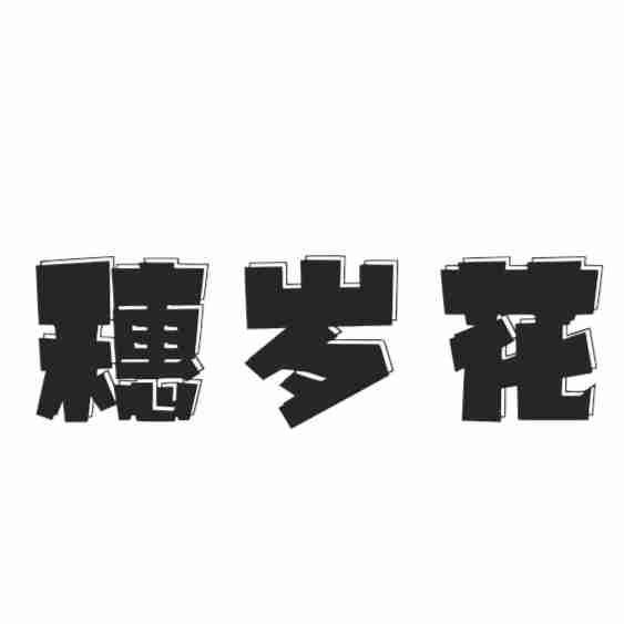 穗岁花