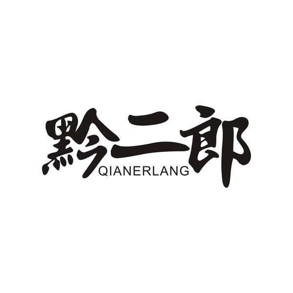 黔二郎