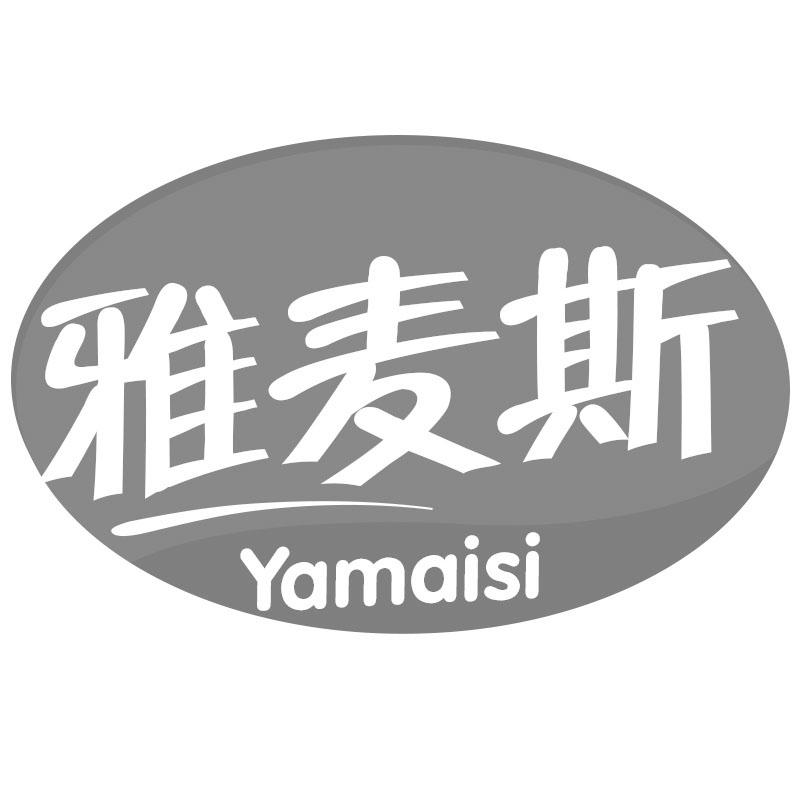 雅麦斯