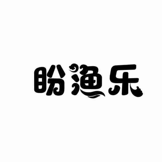 盼渔乐