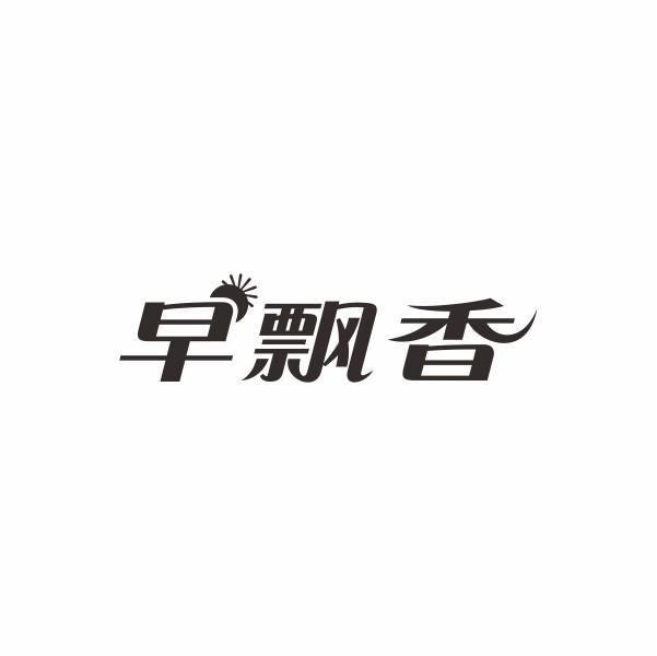 早飘香
