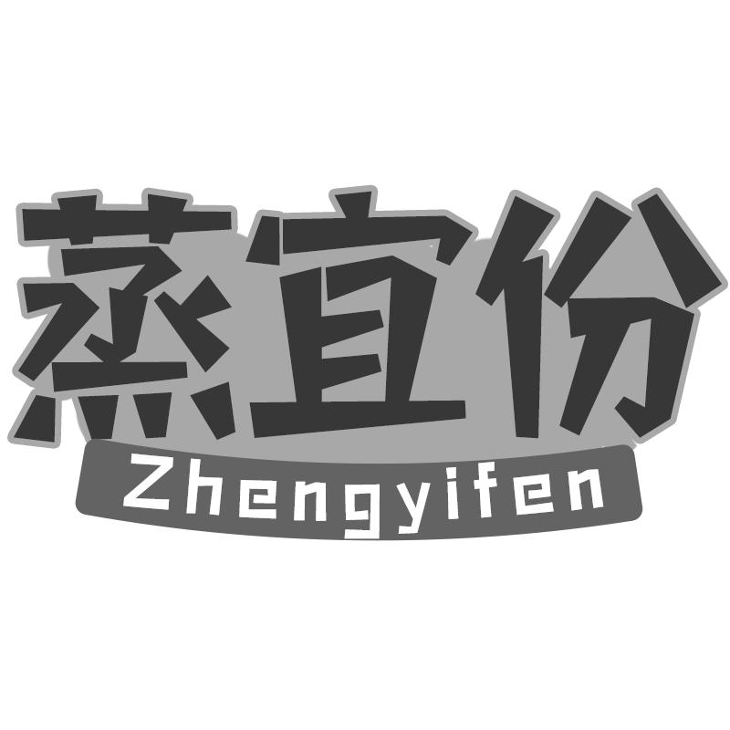 蒸宜份