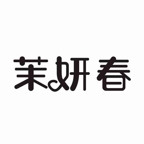 茉妍春