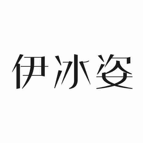 伊冰姿