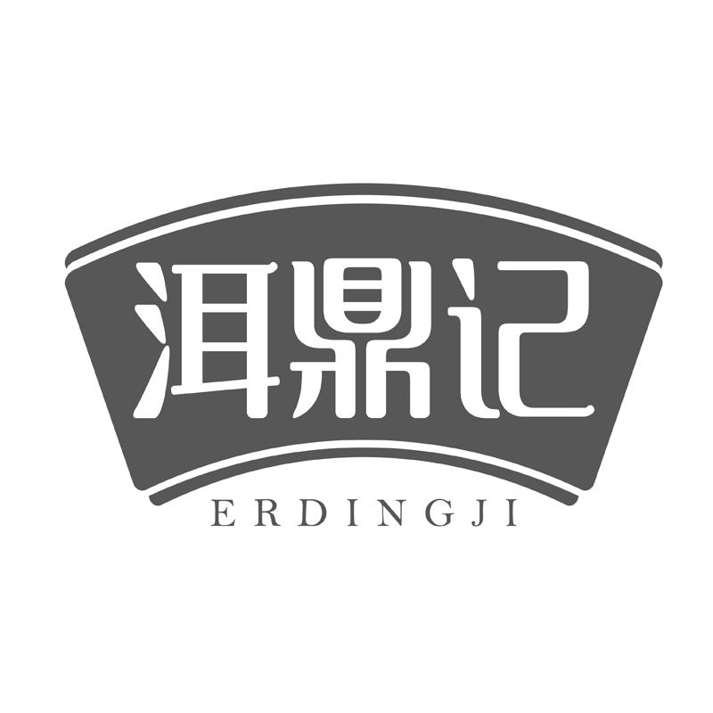 洱鼎记