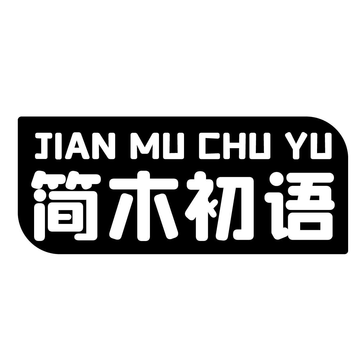 简木初语
