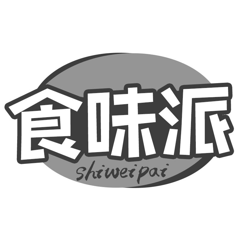 食味派