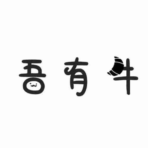 吾有牛