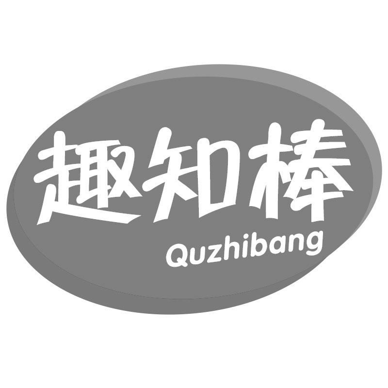 趣知棒