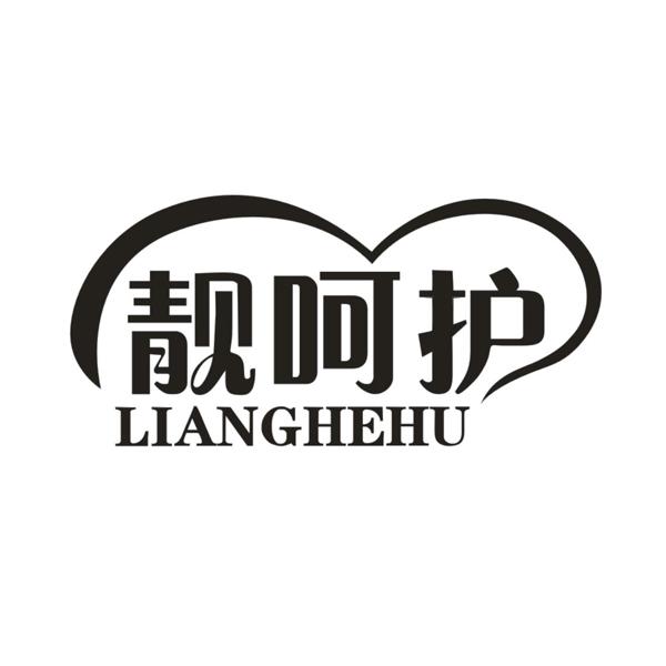 靓呵护