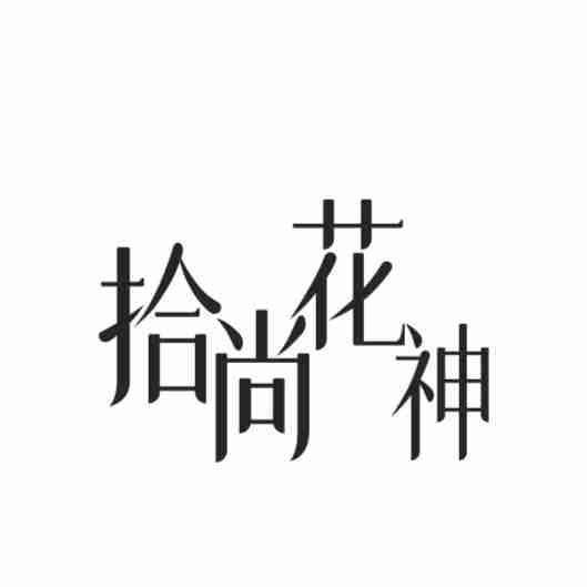 拾尚花神
