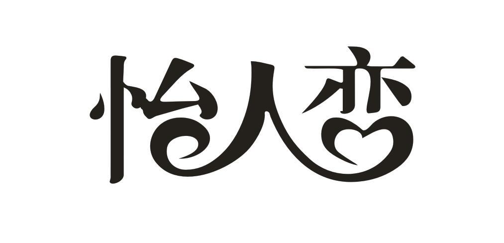 怡人恋