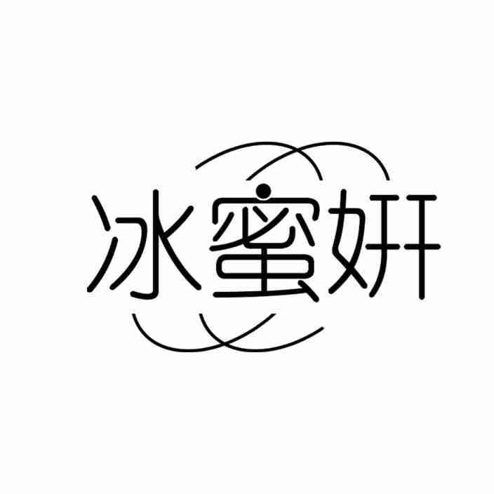 冰蜜姸