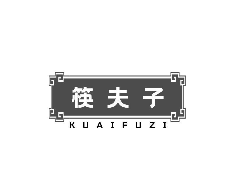 筷夫子