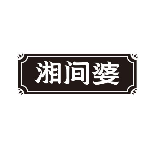 湘间婆