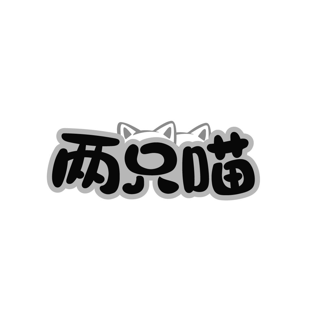 两只喵