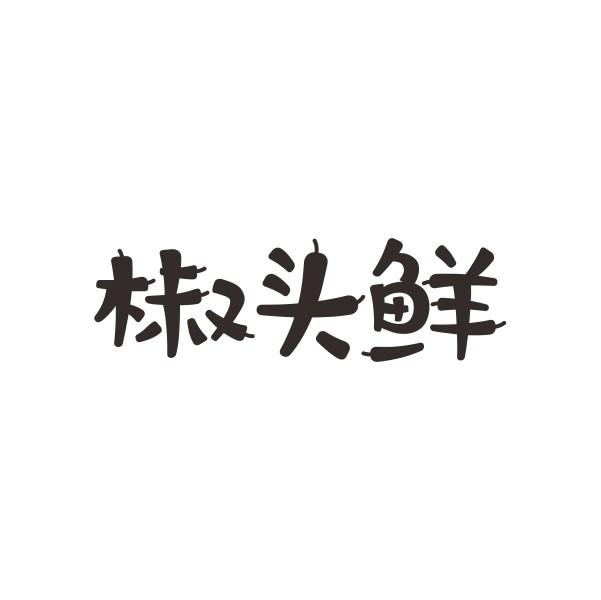 椒头鲜