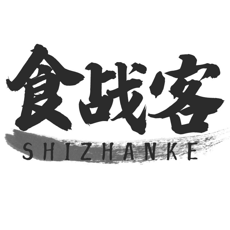 食战客