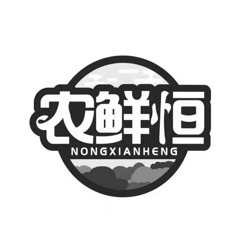 农鲜恒NONGXIANHENG