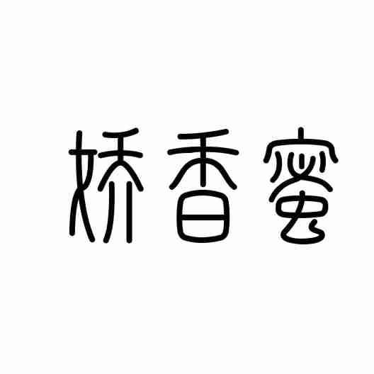 娇香蜜