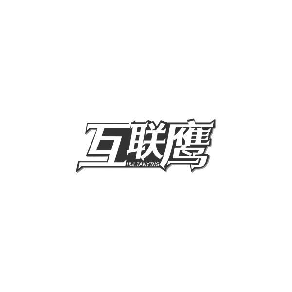 互联鹰