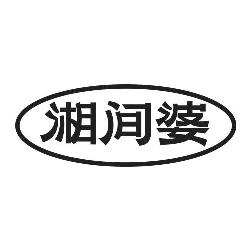 湘间婆