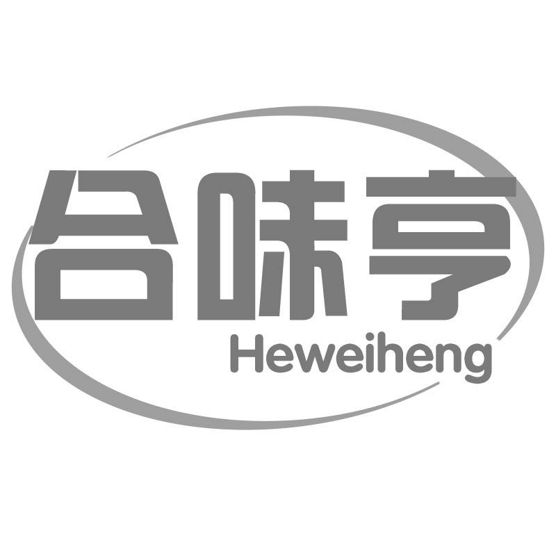 合味亨