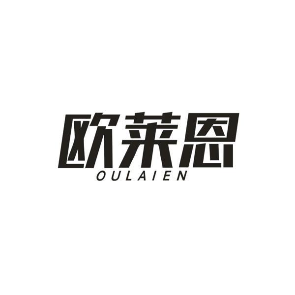欧莱恩