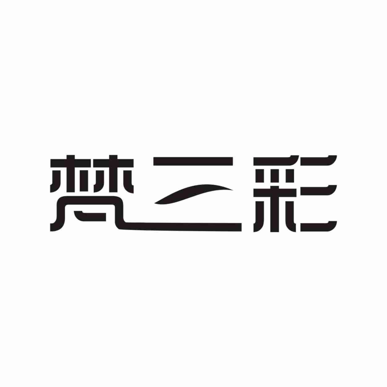 梵三彩
