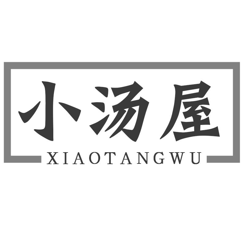 小汤屋