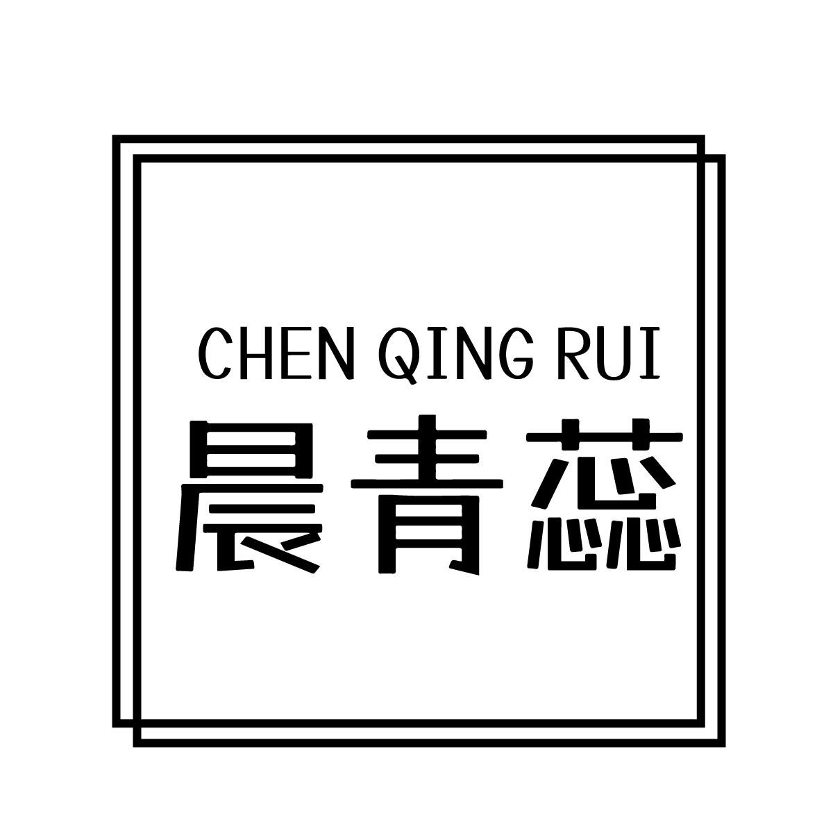 晨青蕊