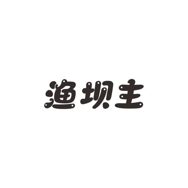 渔坝主