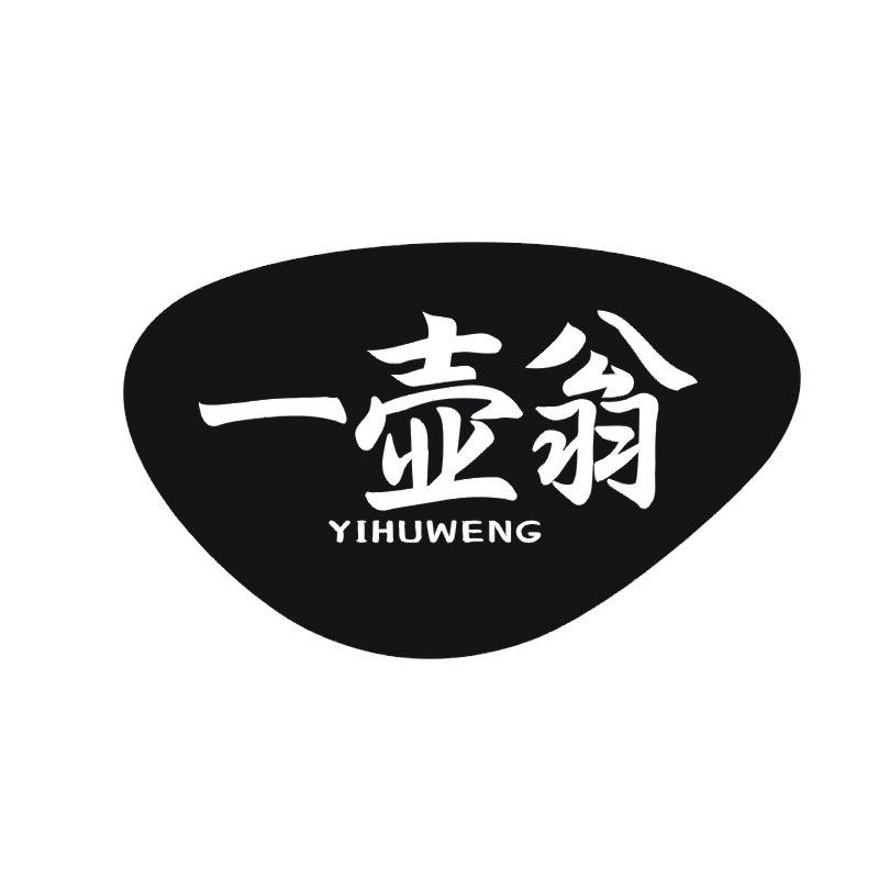 一壶翁