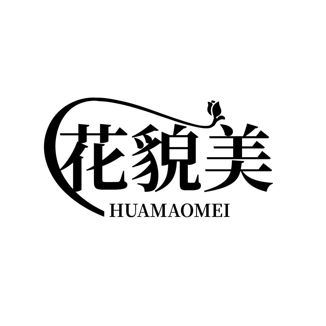 花貌美
