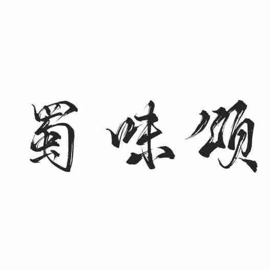 蜀味颂