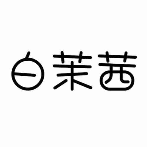 白茉茜
