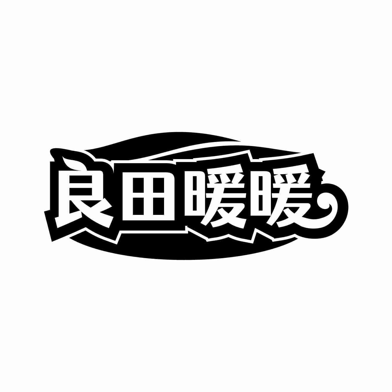 良田暖暖