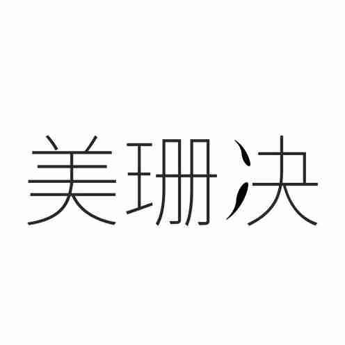 美珊决