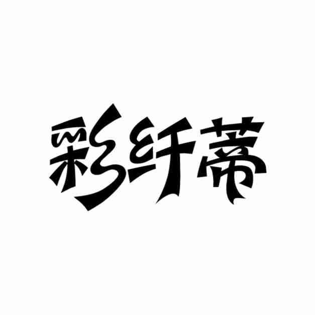 彩纤蒂