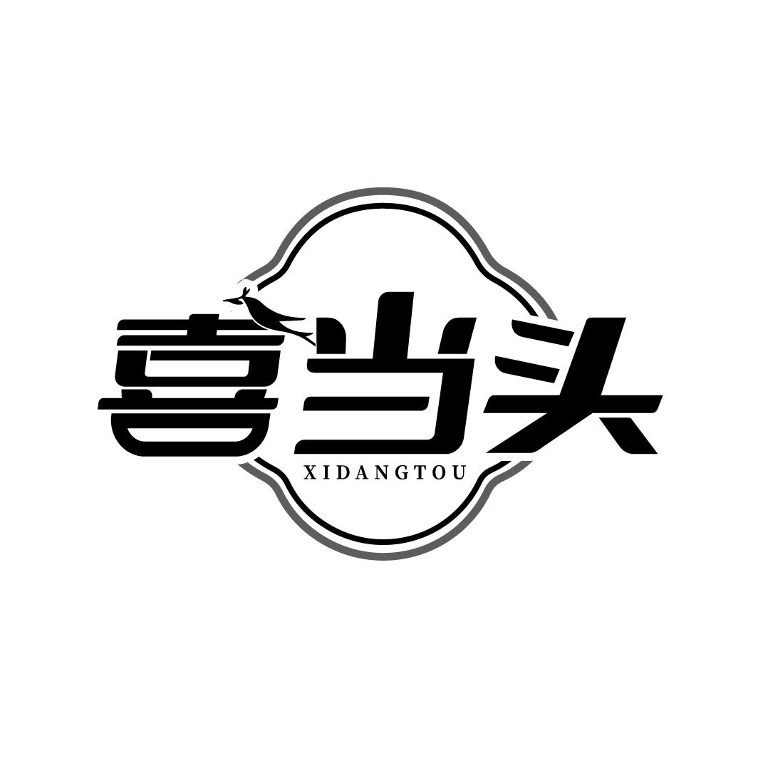 喜当头